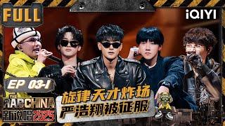 【🃏Multi Sub】EP03-1: CreamD was "hunted" by many people | The Rap of China 2025 | iQIYI TheRapofChina