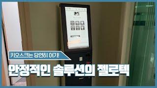 광명 스터디카페 키오스크 설치! 젤로텍 & 빌리브 스터디카페