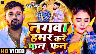 #Video - नगवा हमर करे फन फन | #Tuntun Yadav New Song | #Joban Kare Tan Tan | #Bhojpuri Holi Song