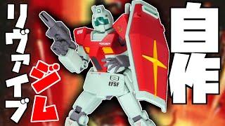 【ガンプラ全塗装:改造】Reviveジム発売される予感しないから自分で作るしかない！RGM-79【フルプラ工場】