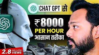 ChatGPT Earn Money | New Method To Earn with ChatGPT | ChatGPT से कमाई करो