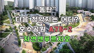 “동탄” 다음 청약지는 어디? 호수공원 A76-2 “자연앤푸르지오" [미세스머니]