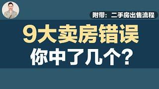 澳洲卖房 | 9大卖房错误 你中了几个？附：二手房出售流程