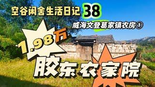 空谷闲舍生活日记38：1.98万一套独门独户的胶东文登农家院值不值？农村旧房｜乡村闲置房｜田园生活｜万元房｜躺平小院｜文登葛家镇农房介绍之①