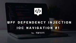 WPF Dependency Injection(DI) IoC 를 이용한 Navigation을 해봐요!!