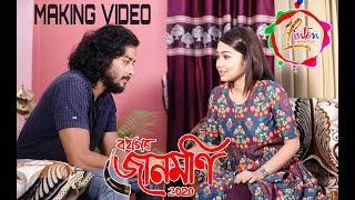 BOHAGOR JUNMONI ।। MAKING VIDEO 1 ॥  GUNJAN ॥ SHYANMONTIKA ॥ LINTON PRODUCTION ॥ ZUBEEN GARG