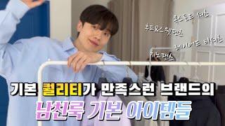 이번 시즌도 역시나 만족스럽다..!! 지금 꼭 필요한 남친룩 기본 아이템 5가지 추천&코디!!