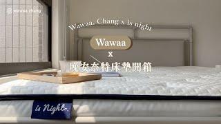 晚安奈特床墊開箱 ｜Wawaa. Chang x is night 精華版