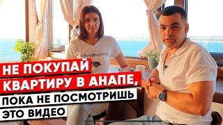 Купить квартиру в Анапе дистанционно. Поговорим с экспертом о недвижимости в Анапе. #квартираванапе