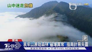 訪禁區小心!雲南哀牢山長假暴紅 專家警告:磁場異常GPS易失靈｜TVBS新聞 @TVBSNEWS01