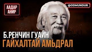 Б.Ренчин гуайн гайхалтай амьдрал - ААДАР АНИР