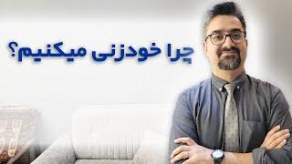 خودزنی! تمایش به آسیب به خود از کجا شروع میشه؟ توضیح با دکتر امیر ضمیری