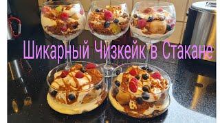 Vlog  Cheesecake im Glas/Шикарный Торт  Десерт /Чизкейк В Стакане за 20 минут