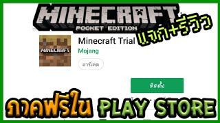 แจก+รีวิว Minecraft PE Trial ตัวเกมแท้โหลดฟรีของ Play Store