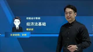 2023年初级会计职称《经济法基础》精讲班1、第一节法律基础（一）