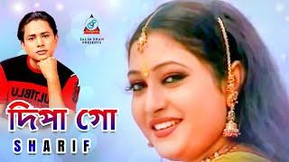 Sharif Uddin - Dipago | দিপা গো | Bangla Video Song 2019 | Sangeeta