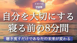 【8分間】自分を大事にする　寝る前に聴き流すだけの瞑想　セルフコンパッション| 睡眠導入