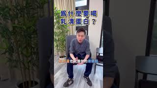 ‍️為什麼要喝乳清蛋白? 沒有運動健身可以喝?!【#保健食品找生技先生】#比啡所藥妝 #批發 #創業 #副業 #保健 #保健食品 #中壢藥妝店 #中壢藥局 #桃園藥妝店 #藥妝日常 #藥局日常