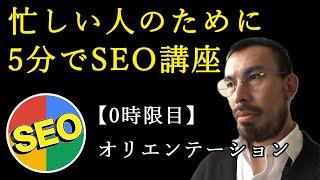 【SEO講座】SEOアカデミーについて～オリエンテーション～【0時限目】