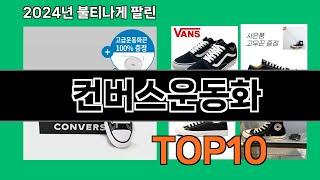 컨버스운동화 2024 최신 쿠팡로켓배송 추천 Top 5