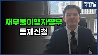 [박변통찰] 채무불이행자명부 등재신청에 대해 알아보겠습니다.