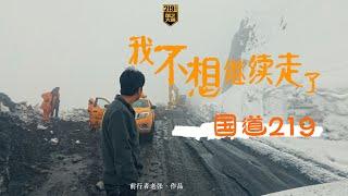 跟你讲，我不想走G219啦！- 扎日乡｜219自驾，第八集