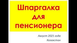 ШПАРГАЛКА ДЛЯ ПЕНСИОНЕРА. Билялов Сергей, Телеграм: https://t.me/bs87777131471