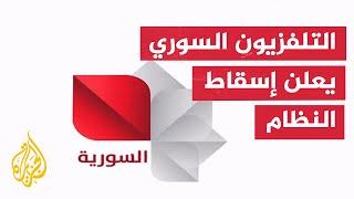 التلفزيون السوري الرسمي يبث صورة كُتب عليها "انتصار الثورة السورية العظيمة وإسقاط نظام الأسد المجرم"