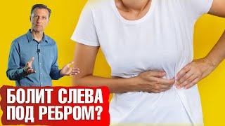 Болит слева под ребрами? Вот главная причина...