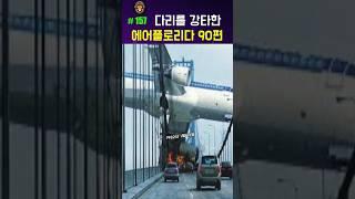 다리를 강타하고 얼음 강으로 추락한 #에어플로리다90편 #비행기사고