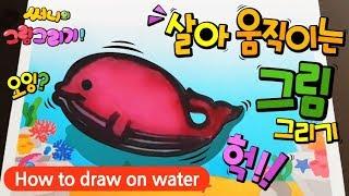 [살아 움직이는 그림] 물에서 움직이는 고래 그리기_How to draw on water! drawing a whale [유아그림그리기｜버드맘&Birdmom]