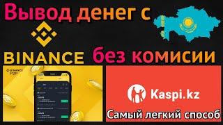 КАК ВЫВЕСТИ ДЕНЬГИ С BINANCE НА КАСПИ С ТЕЛЕФОНА! Полная Инструкция Binance P2P