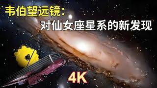 詹姆斯·韋伯望遠鏡：對仙女座星系的最新驚人發現