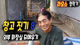 ep476 두리안 농장 창고 짓기 8 (외부 화장실 되메우기)