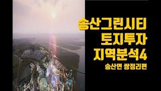 송산그린시티4#화성시송산면쌍정리 지역분석