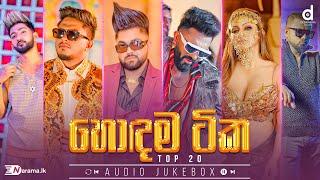 (හොදම සිංදු 20) Desawana Music Top 20 Hits (Audio Jukebox) | Sinhala New Songs | Best Sinhala Songs