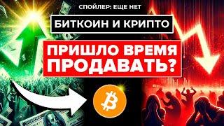 Я продам всю крипту если Биткоин это сделает. НЕ ПРОФУКАЙ ЭТОТ ЦИКЛ. Две ошибки и ты потеряешь все..