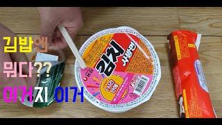 [야가자TV] 김치사발면 함께 먹어요.  [Yagaja TV] Korea cup noodle. Kimchi sabalmyeon & Kimbob.