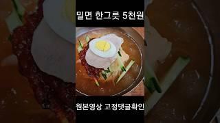 밀면 한그릇 5천원인 부산의 미친밀면집 황씨네