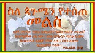 ስለ ጳጉሜን የተሰጠ መልስ