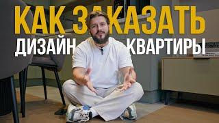 Не Начинай Ремонт Без Этого! Как Заказать Дизайн Квартиры