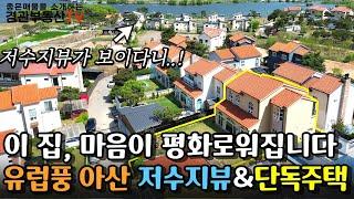 [매물번호54]이 집! 주말에 오면 마음이 편해집니다 유럽풍 아산 단독주택매매 평택미군기지까지 15분거리에 도착하는 주택 영상으로 만나보세요!