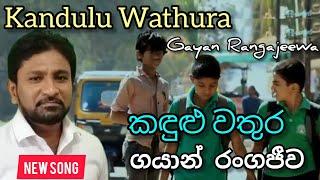 Kandulu Wathura | කඳුළු වතුර | New  Song | Gayan Rangajeewa | New music video | Official Music