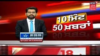 10 Minutes-50 News||News 18 Live| Punjab Latest News bulletin|