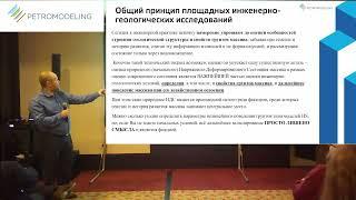 Алексей Бершов, ГК "ПЕТРОМОДЕЛИНГ". Новые подходы к инженерно-геологическим изысканиям. Мастер-класс
