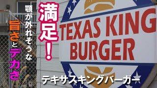 テキサスキングハンバーガーに行ってみたら・・・すごいボリュームだった(*^^*)