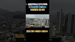 상업지역내 다가구주택이 6700만원 인수하면 한달월세가 324만원 나온다고?? 네! 맞습니다. 땅값좋은 곳인데 건물+땅 가격이 총 6억5천만원!! 심지어 현재만실임!!