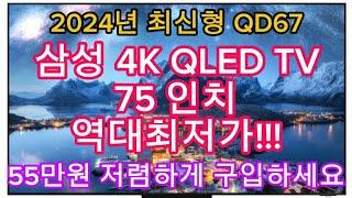 2024년 신제품 | 삼성 4K QLED TV 75인치 주말특가 | 55만원 역대급 할인(카드조건X) | 지금 구입하세요!!!