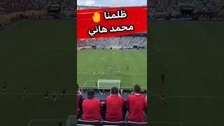 لقطة قالت اننا ظلمناه  محمد هاني والسبب الحقيقي ل هدف بالميراس ضد الاهلي في المونديال | كابتن دوله