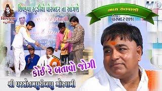 09~Shivkrupa Studio Porbandar Na Angne ~2019 || Koi Re Batavo Amne Jogido || Parsotampuri Goswami